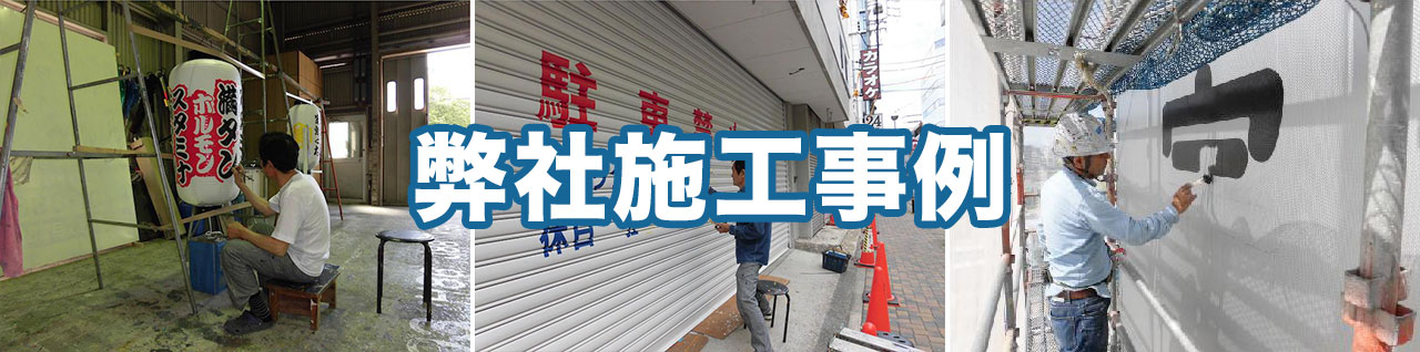 弊社施工事例